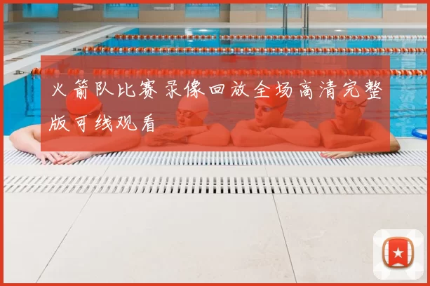 火箭队比赛录像回放全场高清完整版可线观看