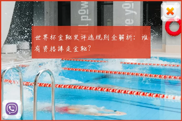 世界杯金靴奖评选规则全解析：谁有资格捧走金靴？