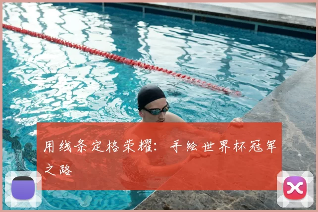 用线条定格荣耀：手绘世界杯冠军之路