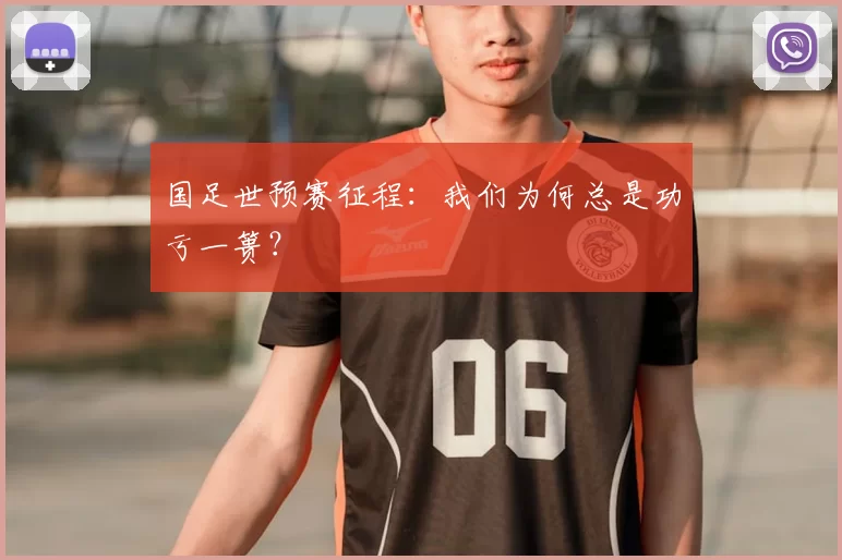 国足世预赛征程:我们为何总是功亏一篑?