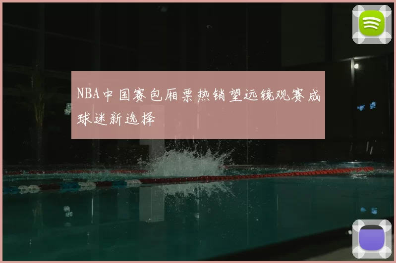 NBA中国赛包厢票热销望远镜观赛成球迷新选择