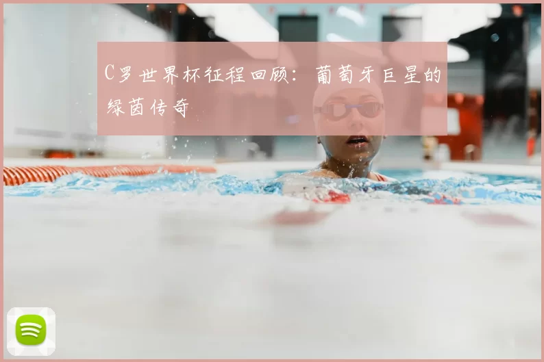 C罗世界杯征程回顾:葡萄牙巨星的绿茵传奇