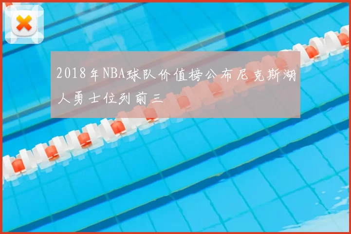 2018年NBA球队价值榜公布尼克斯湖人勇士位列前三