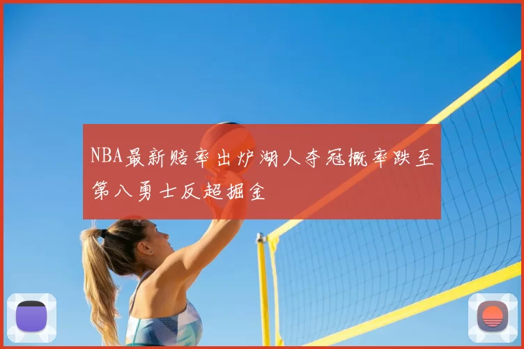 NBA最新赔率出炉湖人夺冠概率跌至第八勇士反超掘金