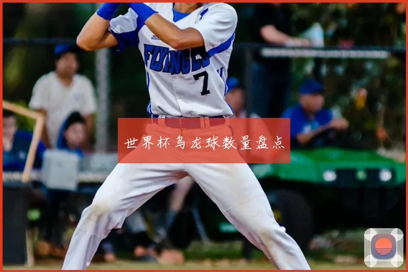 世界杯乌龙球数量盘点