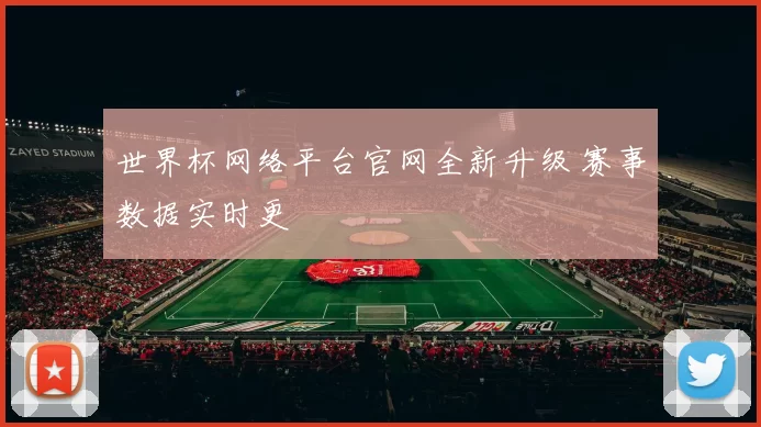 世界杯网络平台官网全新升级 赛事数据实时更