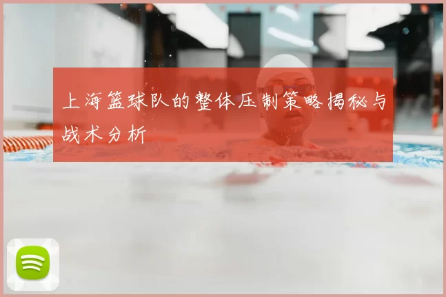 上海篮球队的整体压制策略揭秘与战术分析