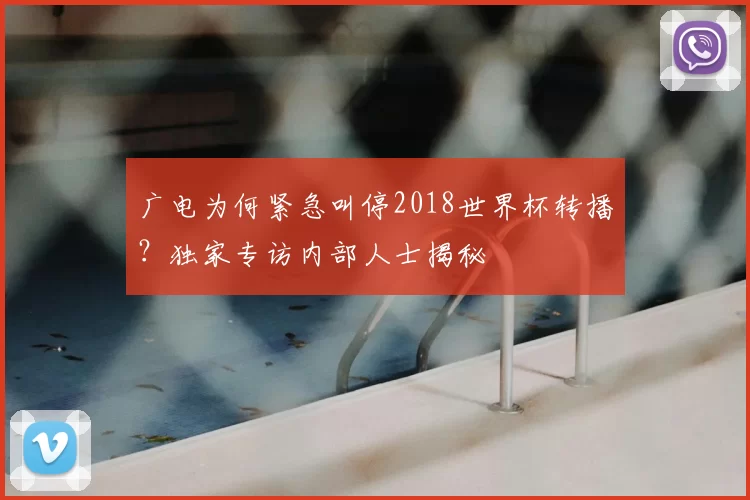 广电为何紧急叫停2018世界杯转播？独家专访内部人士揭秘