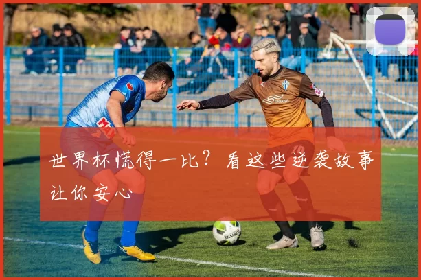 世界杯慌得一比?看这些逆袭故事让你安心