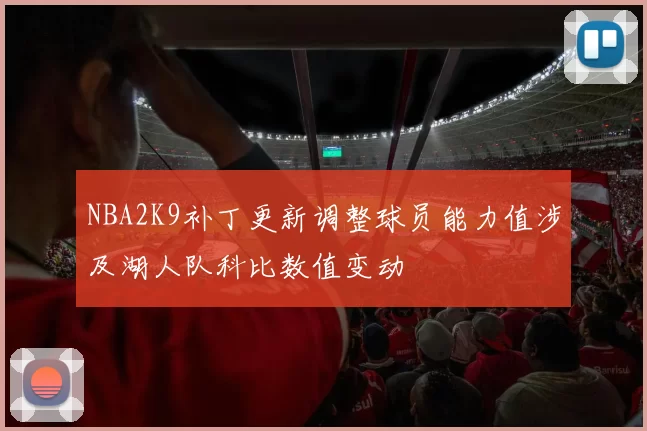 NBA2K9补丁更新调整球员能力值涉及湖人队科比数值变动