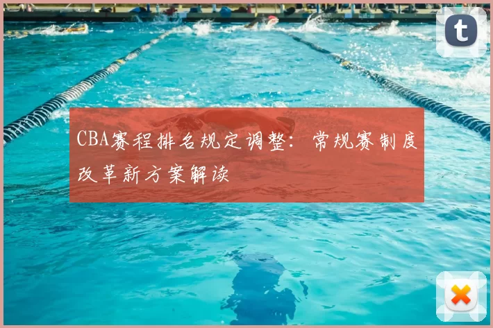 CBA赛程排名规定调整：常规赛制度改革新方案解读