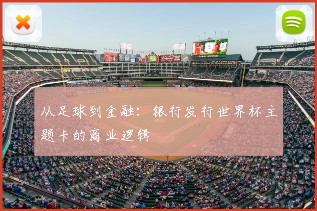 从足球到金融：银行发行世界杯主题卡的商业逻辑