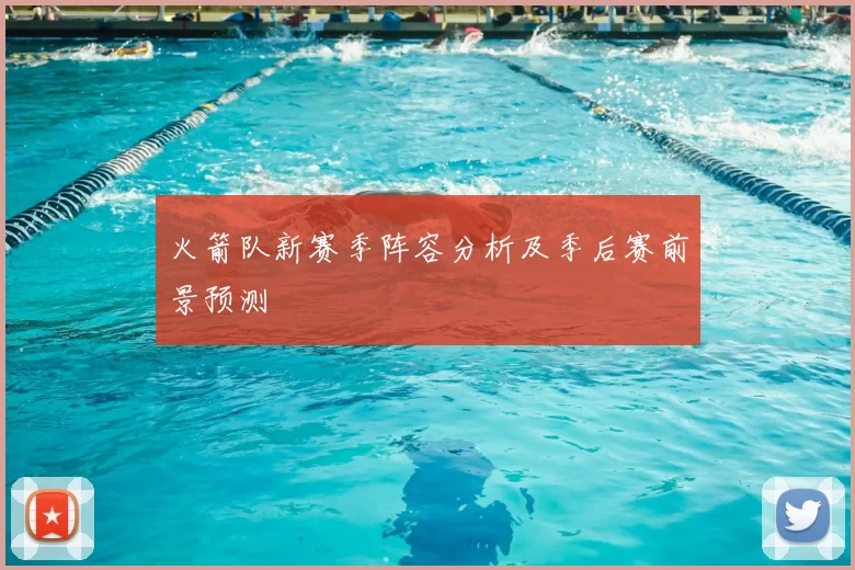 火箭队新赛季阵容分析及季后赛前景预测