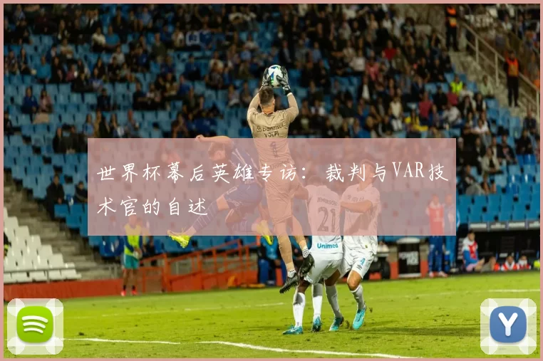 世界杯幕后英雄专访:裁判与VAR技术官的自述