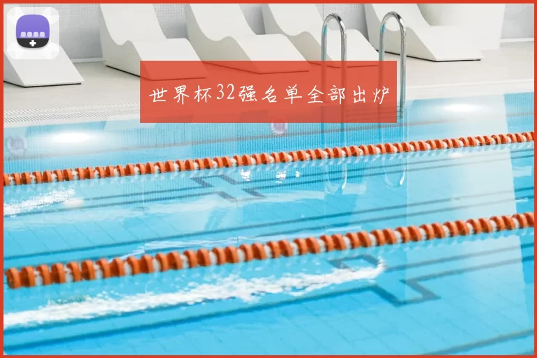 世界杯32强名单全部出炉