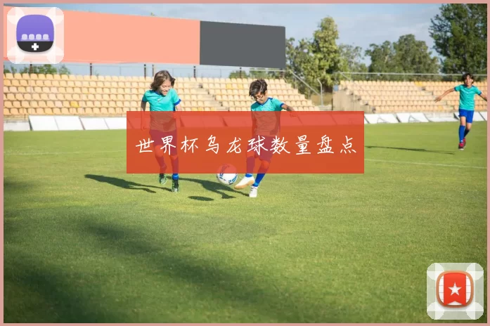 世界杯乌龙球数量盘点