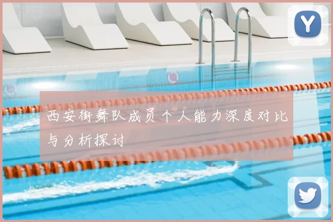 西安街舞队成员个人能力深度对比与分析探讨