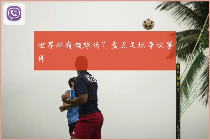 世界杯有假球吗?盘点足坛争议事件