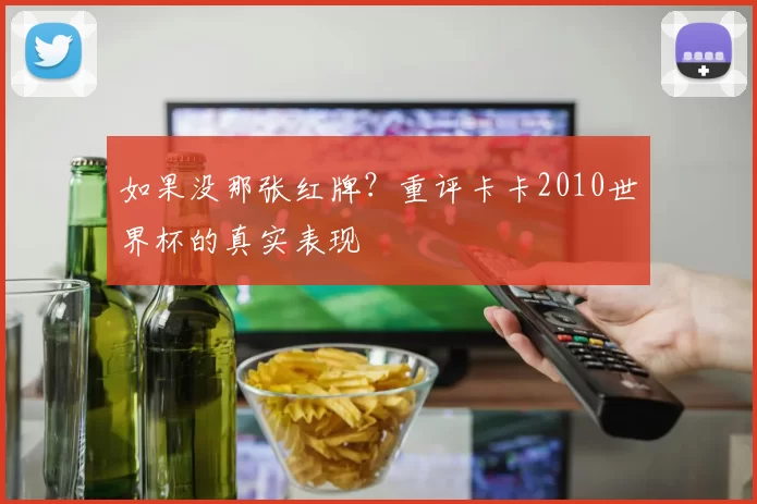 如果没那张红牌?重评卡卡2010世界杯的真实表现