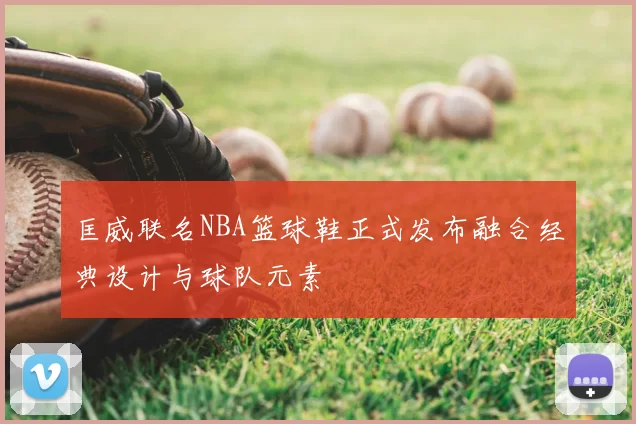 匡威联名NBA篮球鞋正式发布融合经典设计与球队元素