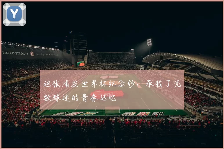 这张浦发世界杯纪念钞，承载了无数球迷的青春记忆