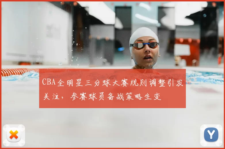 CBA全明星三分球大赛规则调整引发关注，参赛球员备战策略生变