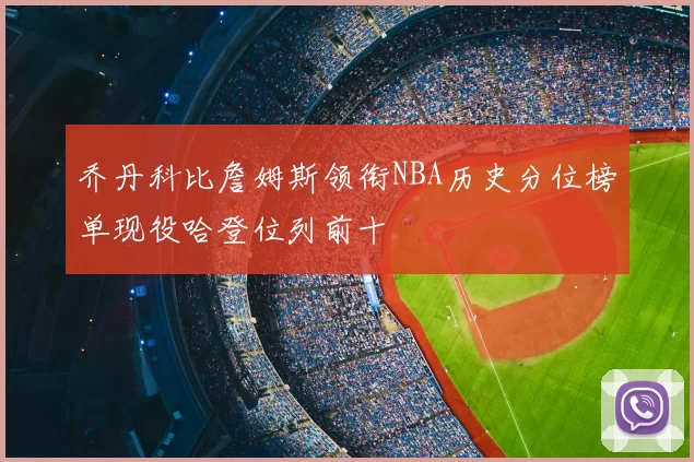 乔丹科比詹姆斯领衔NBA历史分位榜单现役哈登位列前十