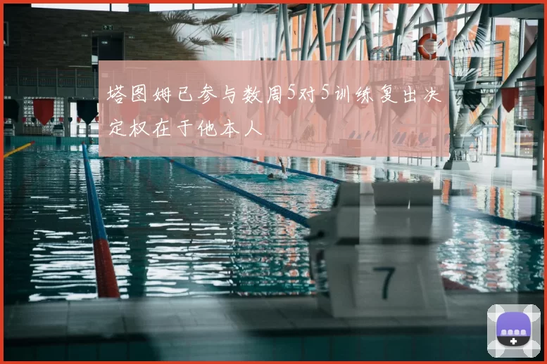 塔图姆已参与数周5对5训练复出决定权在于他本人