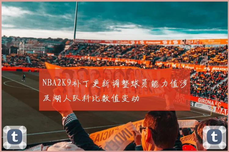 NBA2K9补丁更新调整球员能力值涉及湖人队科比数值变动